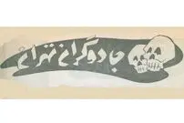 تصاویر، سفر به تهران قدیم؛ عکس‌های دیدنی از فال‌گیرها، کف‌بین‌ها و جادوگران تهران!