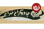 تصاویر، سفر به تهران قدیم؛ عکس‌های دیدنی از فال‌گیرها، کف‌بین‌ها و جادوگران تهران!