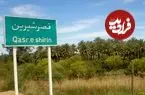 عکس| سفر زمان؛ چشم‌انداز شهر «قصر شیرین» در یک قرن قبل