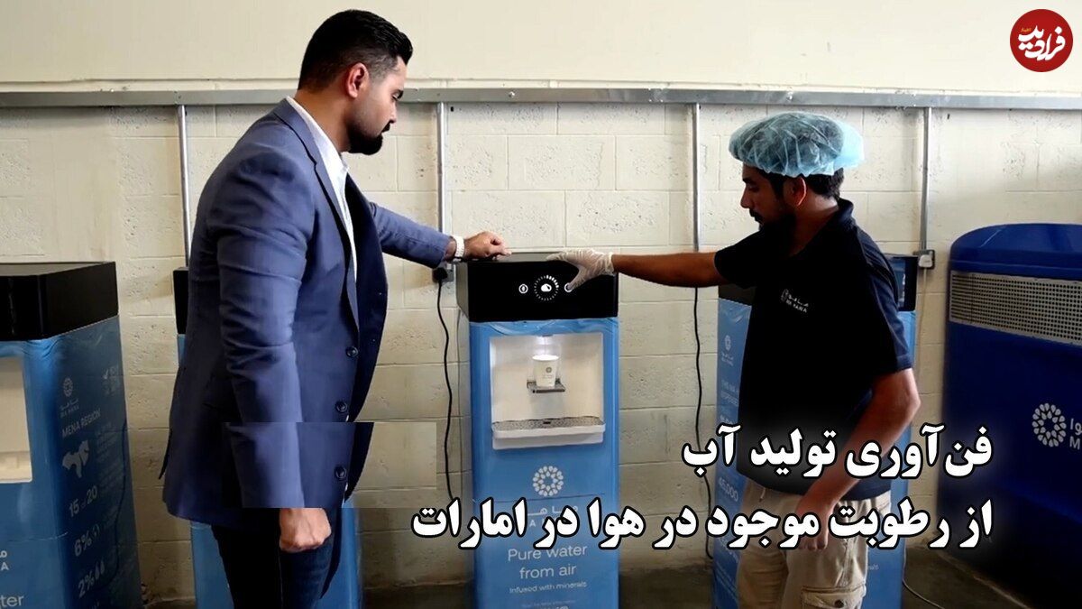 ببینید؛ نوآوری اماراتی: تولید آب آشامیدنی از رطوبت هوا با انرژی کم 