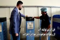 ببینید؛ نوآوری اماراتی: تولید آب آشامیدنی از رطوبت هوا با انرژی کم 