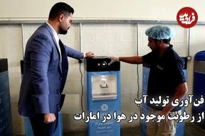 ببینید؛ نوآوری اماراتی: تولید آب آشامیدنی از رطوبت هوا با انرژی کم 