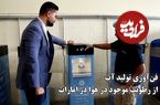 ببینید؛ نوآوری اماراتی: تولید آب آشامیدنی از رطوبت هوا با انرژی کم 