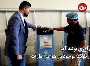 ببینید؛ نوآوری اماراتی: تولید آب آشامیدنی از رطوبت هوا با انرژی کم 