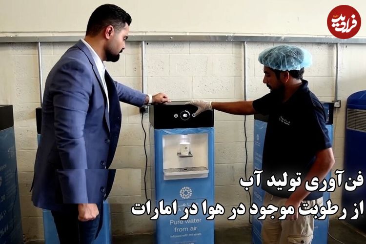 ببینید؛ نوآوری اماراتی: تولید آب آشامیدنی از رطوبت هوا با انرژی کم 
