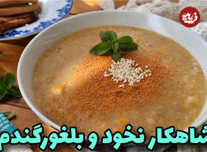 (ویدئو) طرز تهیه یک آش خوشمزه زمستانی با نخود و بلغور