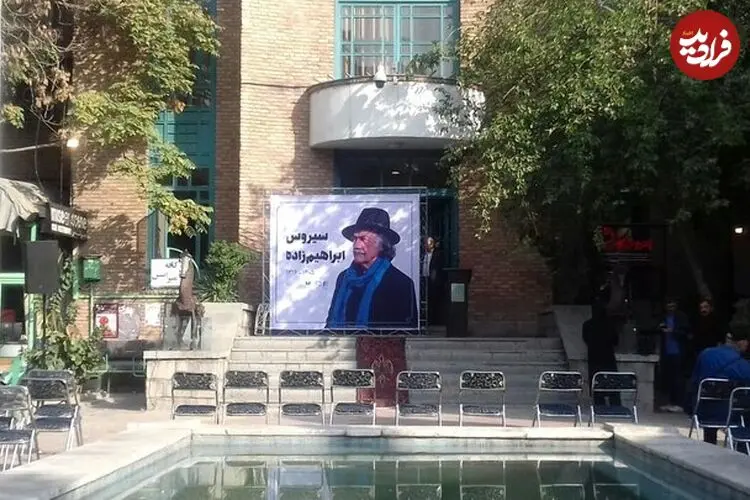 سیروس ابراهیم‌زاده به خانه ابدی بدرقه شد