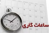 تغییر ساعات کار ادارات از اول دی‌ماه 