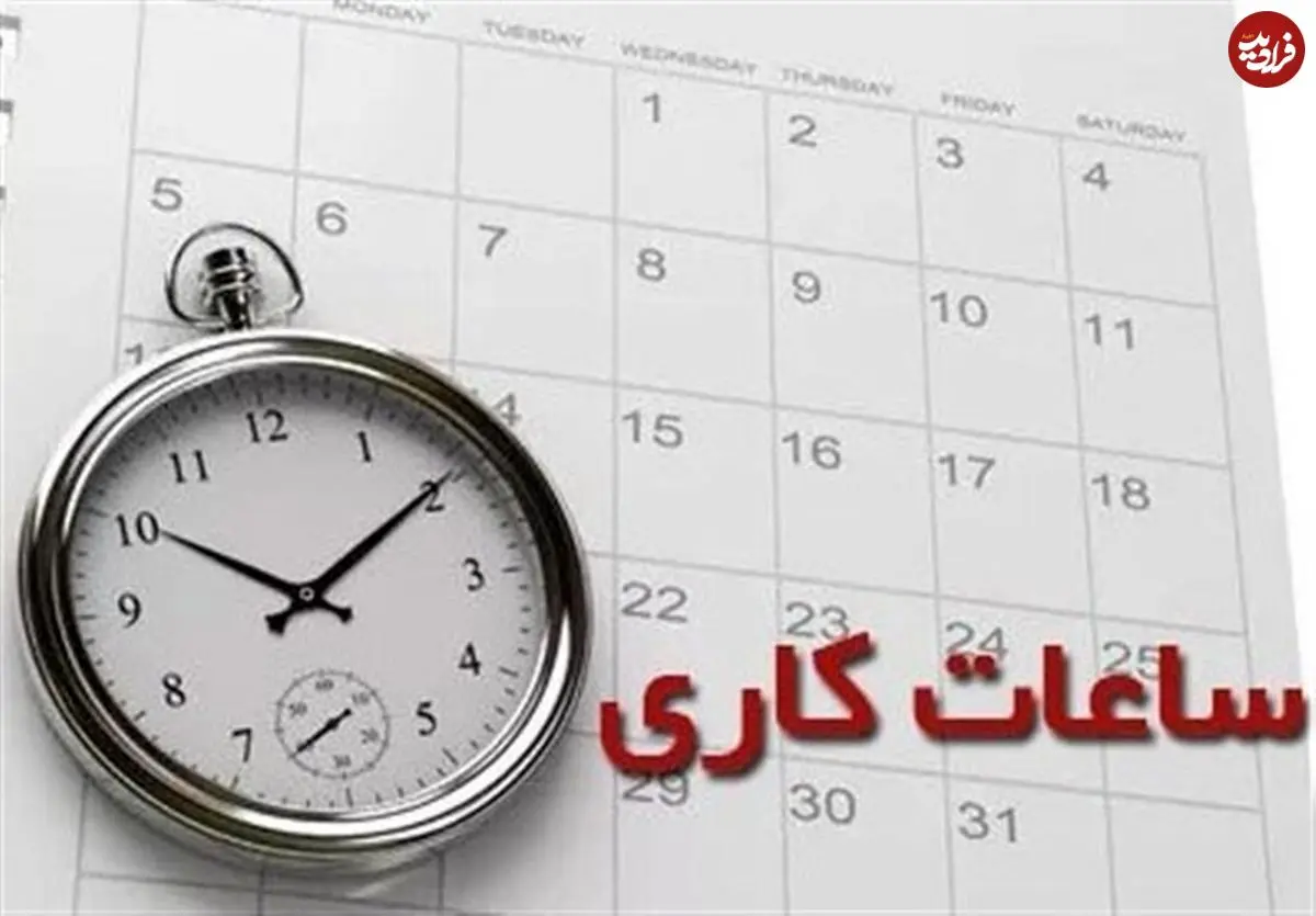 تغییر ساعات کار ادارات از اول دی‌ماه 