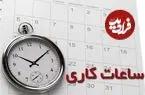 تغییر ساعات کار ادارات از اول دی‌ماه 