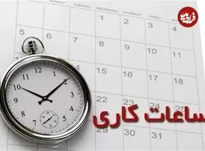 تغییر ساعات کار ادارات از اول دی‌ماه 