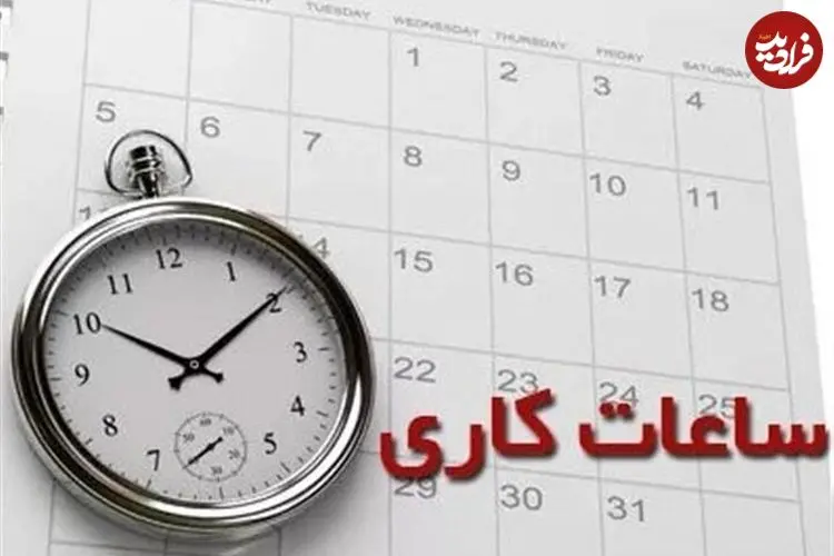 تغییر ساعات کار ادارات از اول دی‌ماه 