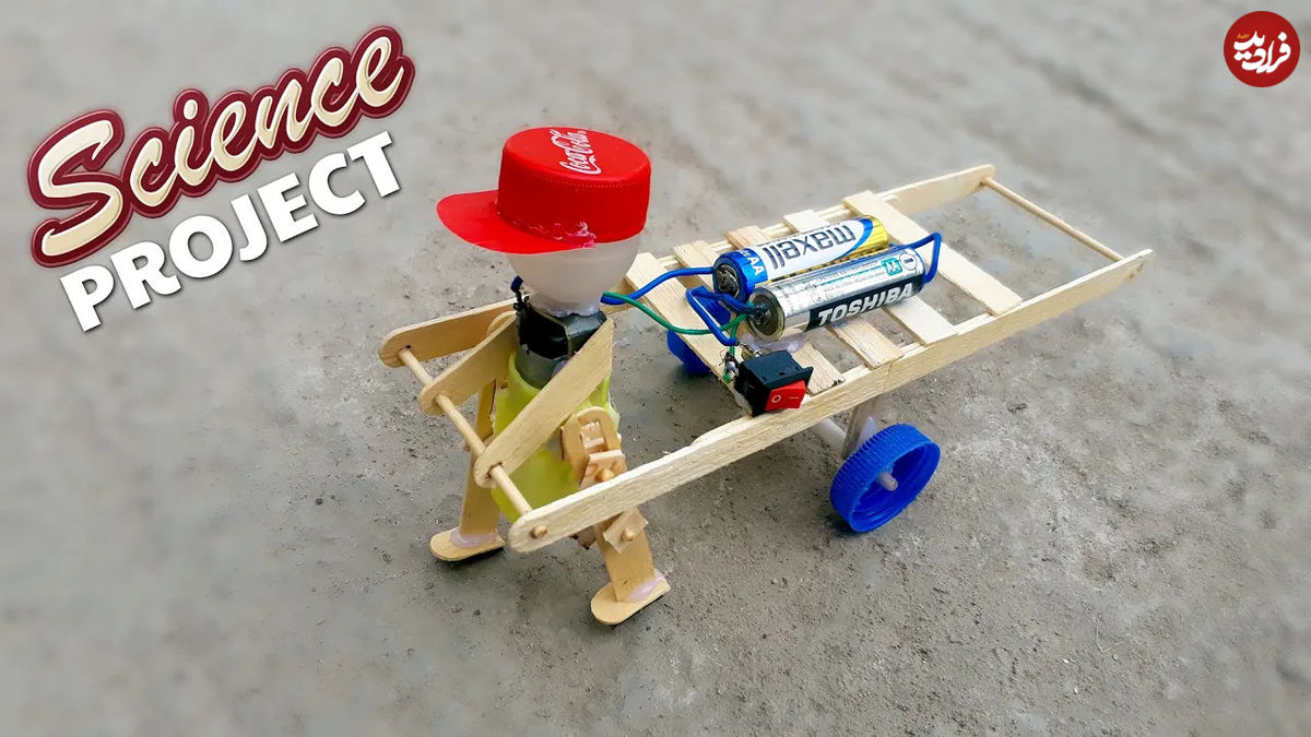 (ویدئو) نحوه ساخت ربات راه رونده ساده با چوب و در بطری آب معدنی