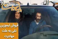 (ویدئو) سریال پایتخت 6؛ فروش لیموزین نقی به علت مهاجرت