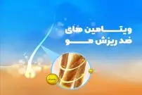 این مواد معدنی و ویتامین ها، ضد ریزش مو هستند