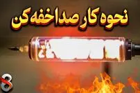 (ویدئو) صدا‌ خفه‌ کن اسلحه دقیقاً چطور کار می کند؟
