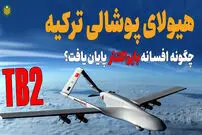 (ویدئو) بایراکتار؛ پهپادی به سبک سریال های ترکی