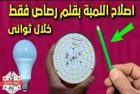 (ویدئو) فرآیند تعمیر آسان لامپ LED به سبک برقکار مشهور مصری