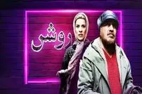 به بهانه آغاز اکران آنلاین فیلم «روشن» | مصائب عاشق فقیر