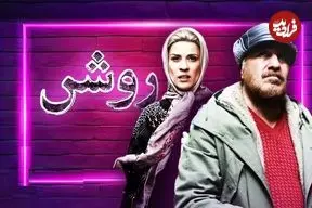 به بهانه آغاز اکران آنلاین فیلم «روشن» | مصائب عاشق فقیر