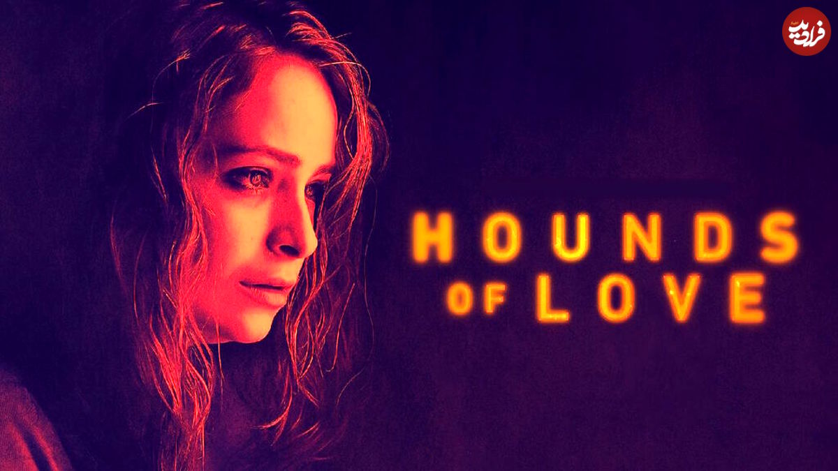 ۱۰ فیلم ترسناک بی نقصی که نامشان را هم نشنیده اید؛ از Antiviral تا Hounds Of Love