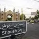 عکس| سفر زمان؛ کاروان شترها در جایی که امروزه «میدان شوش» است؛ 140 سال قبل