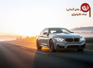 ماشین‌های آلمانی؛ از نماد تکنولوژی تا سبک زندگی مدرن