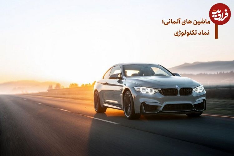 ماشین‌های آلمانی؛ از نماد تکنولوژی تا سبک زندگی مدرن