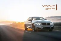 ماشین‌های آلمانی؛ از نماد تکنولوژی تا سبک زندگی مدرن