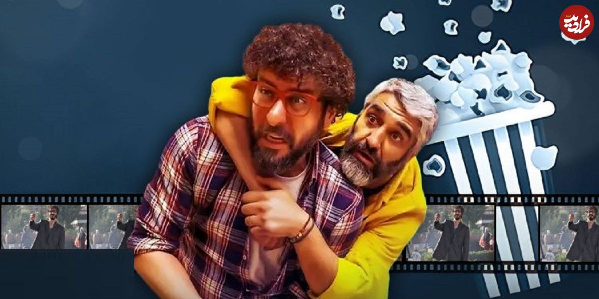 آنالیز فروش سینماها در هفتهای که گذشت؛ تغییر آرایش جدول هفتگی پرفروشها با حضور«ناجورها»
