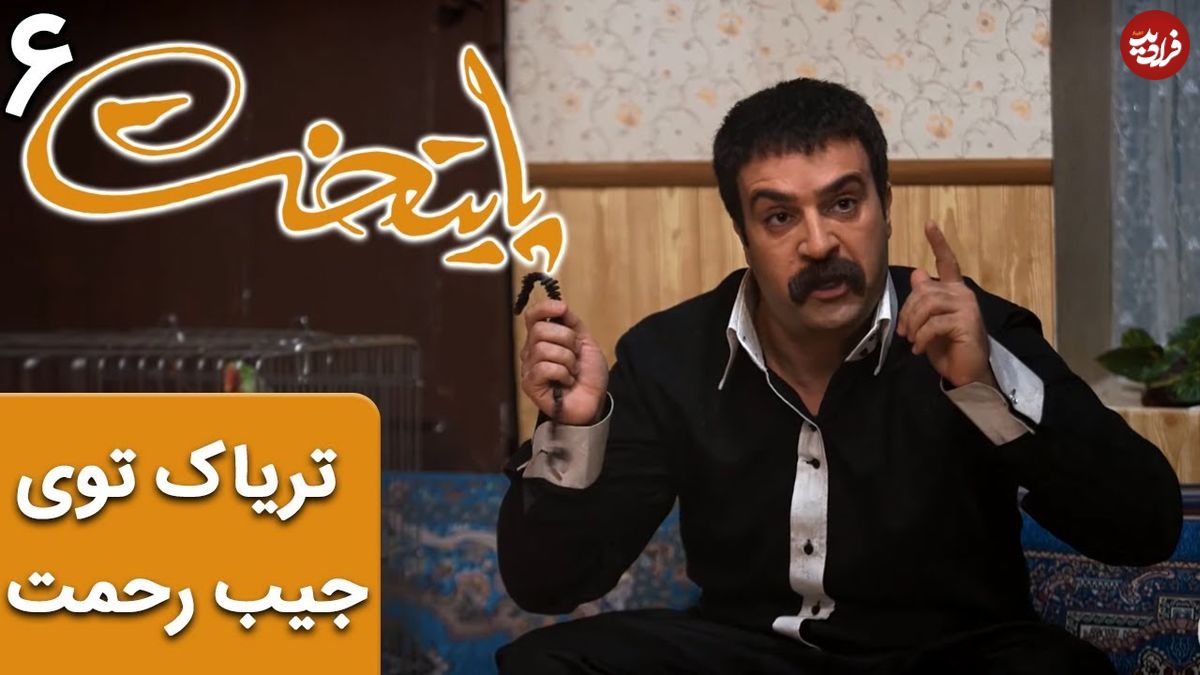 (ویدئو) سکانس خنده دار سریال پایتخت 6: مواد مخدر جیب کت رحمت، نقی را به فنا داد!