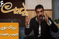 (ویدئو) سکانس خنده دار سریال پایتخت 6: مواد مخدر جیب کت رحمت، نقی را به فنا داد!