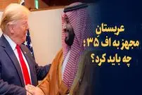 ببینید؛ عربستان مجهز به اف-۳۵؛ چه باید کرد؟