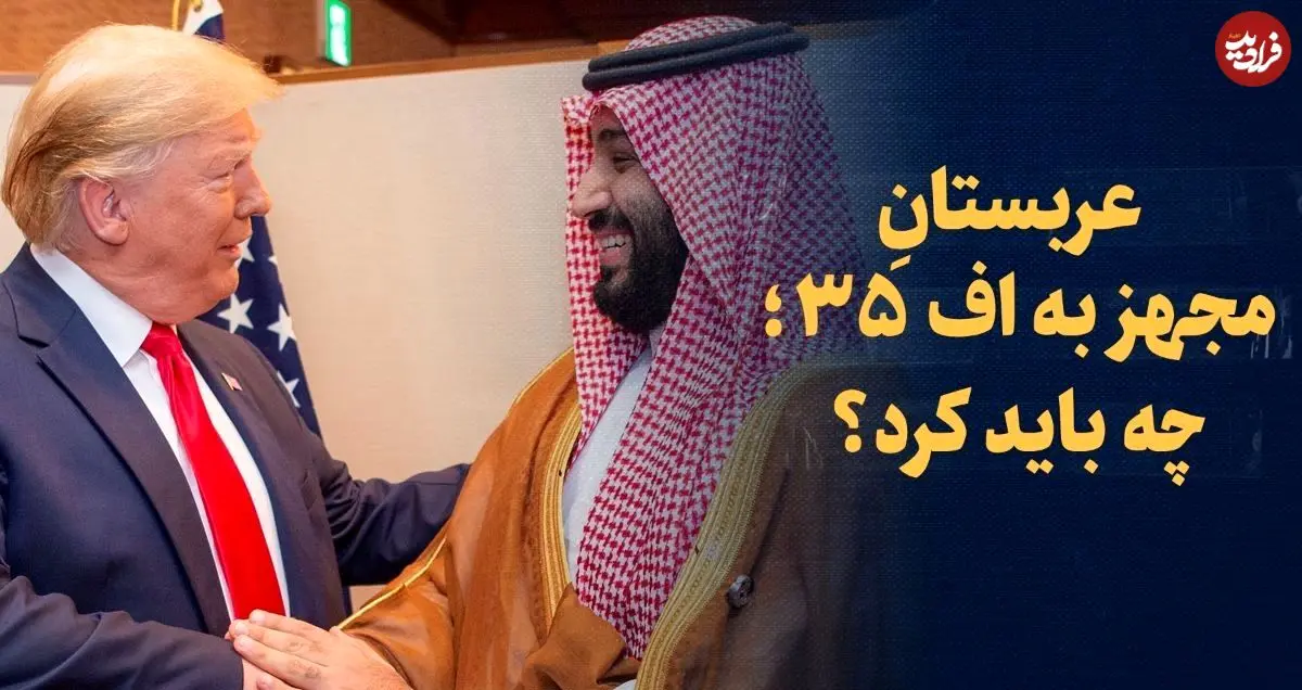 ببینید؛ عربستان مجهز به اف-۳۵؛ چه باید کرد؟