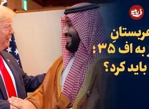 ببینید؛ عربستان مجهز به اف-۳۵؛ چه باید کرد؟