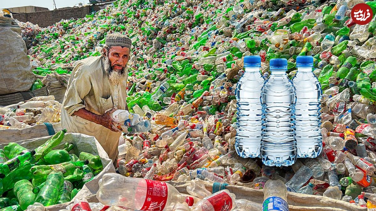 ببینید| فرآیند تولید بطری های پلاستیکی از طریق بازیافت ضایعات در پاکستان
