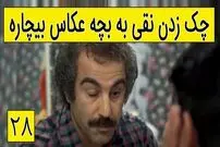 (ویدئو) سکانس خنده دار سریال پایتخت؛ چک زدن نقی به بچه عکاس بیچاره