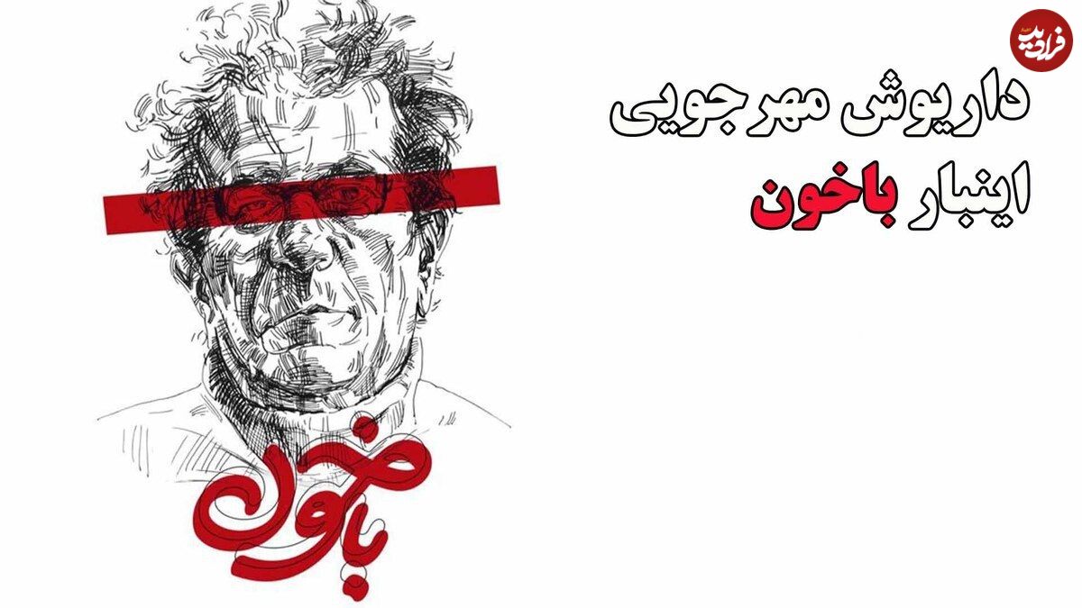 (ویدئو) مرثیهای به یاد داریوش مهرجویی؛ سازها اینبار برای باخون کوک شدند