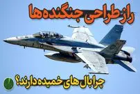 (ویدئو) راز سرعت بالای جنگنده ها؛ چرا جت‌های جنگنده را به این شکل طراحی می کنند؟