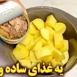 ببینید| طرز تهیه یک غذای ساده با سیب زمینی و تن ماهی