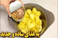 ببینید| طرز تهیه یک غذای ساده با سیب زمینی و تن ماهی