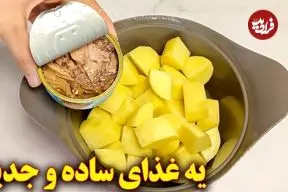 ببینید| طرز تهیه یک غذای ساده با سیب زمینی و تن ماهی