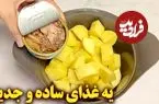 ببینید| طرز تهیه یک غذای ساده با سیب زمینی و تن ماهی