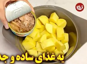 ببینید| طرز تهیه یک غذای ساده با سیب زمینی و تن ماهی