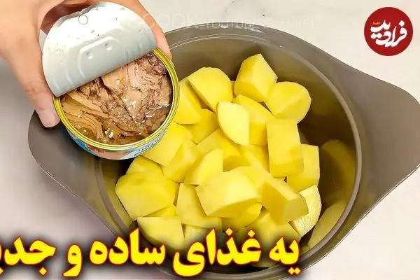 ببینید| طرز تهیه یک غذای ساده با سیب زمینی و تن ماهی
