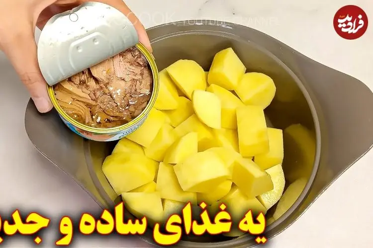 ببینید| طرز تهیه یک غذای ساده با سیب زمینی و تن ماهی