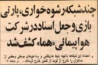 عکس؛ سفر در زمان؛ باند رشوه‌خواری، جعل و پارتی‌بازی در هواپیمایی کشور کشف شد!