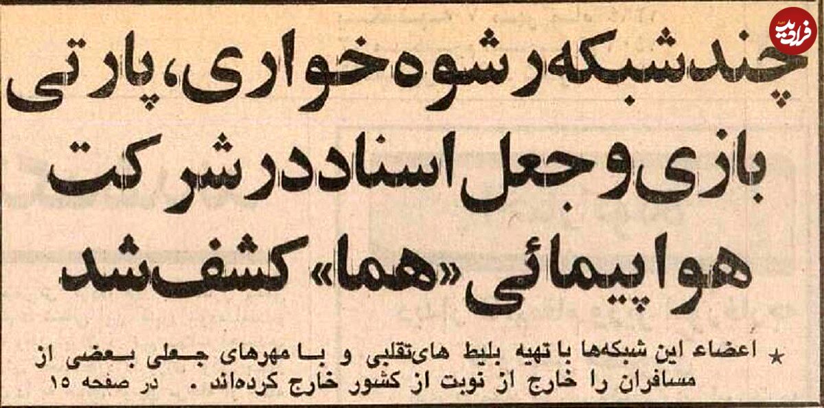 عکس؛ سفر در زمان؛ باند رشوه‌خواری، جعل و پارتی‌بازی در هواپیمایی کشور کشف شد!