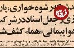 عکس؛ سفر در زمان؛ باند رشوه‌خواری، جعل و پارتی‌بازی در هواپیمایی کشور کشف شد!