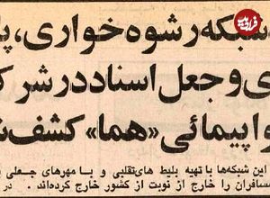 عکس؛ سفر در زمان؛ باند رشوه‌خواری، جعل و پارتی‌بازی در هواپیمایی کشور کشف شد!